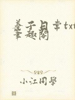 养子日常txt笔趣阁