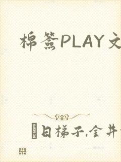 棉签PLAY文