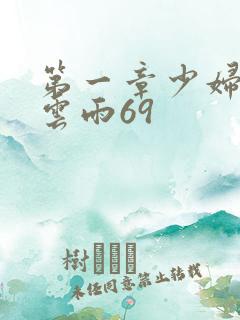 第一章少妇初尝云雨69