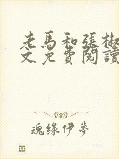 老马和张椒芬全文免费阅读