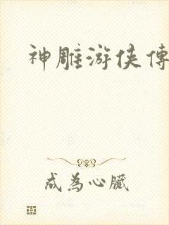 神雕游侠传