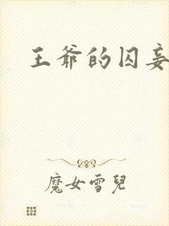 王爷的囚妾