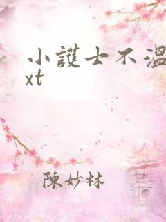 小护士不温柔txt