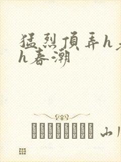 猛烈顶弄h老师h春潮