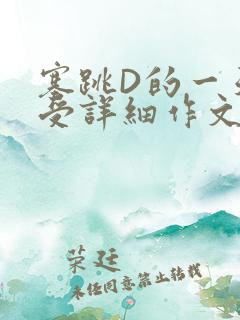 塞跳D的一天感受详细作文