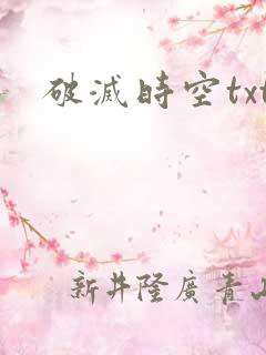 破灭时空txt