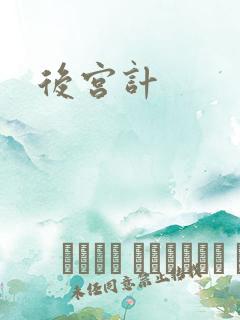 后宫计