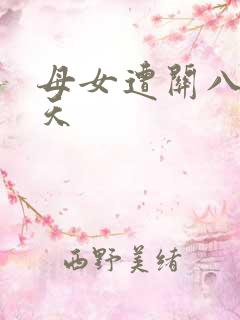 母女遭关八百余天