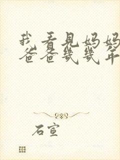 我看见妈妈在吃爸爸几几年的菜