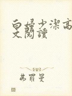 白妇少洁高义全文阅读