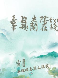 长日光阴txt笔趣阁在线阅读