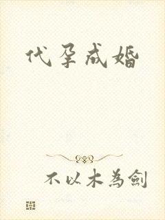 代孕成婚