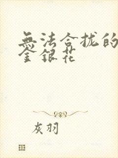 无法合拢的皇帝金银花