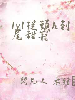 1v1从头h到尾甜宠