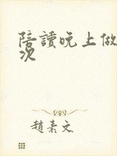 陪读晚上做了几次