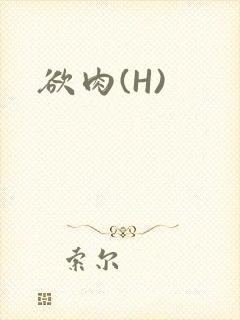 欲肉(H)