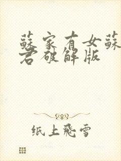 苏家有女苏杳顾君破解版