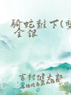 骑蛇难下(双) 金银