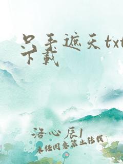 只手遮天txt下载