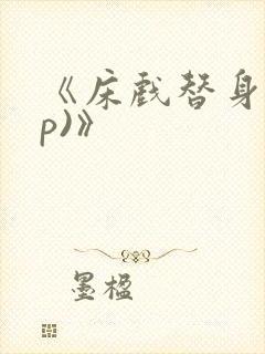 《床戏替身(np)》