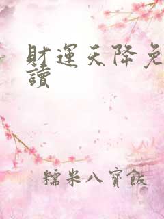 财运天降免费阅读