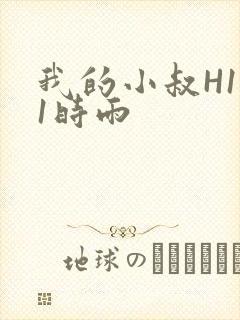 我的小叔H1V1时雨