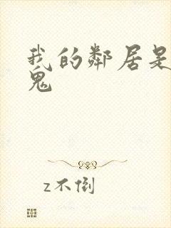 我的邻居是吸血鬼