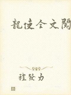 龙使全文阅读