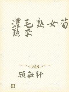 浓毛熟女葡萄成熟季