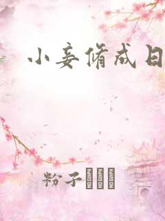 小妾修成日记
