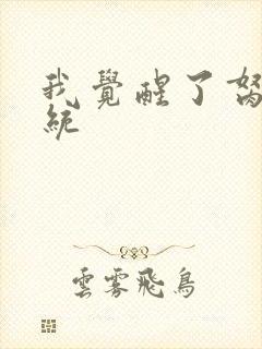 我觉醒了胬肉系统