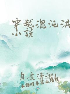 穿越混沌洪荒类小说