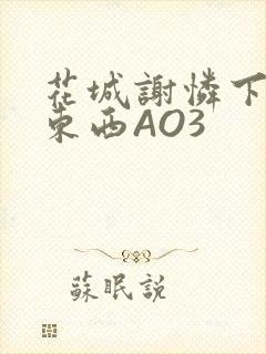 花城谢怜下面夹东西AO3