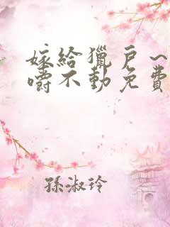 嫁给猎户～花生嚼不动免费阅读