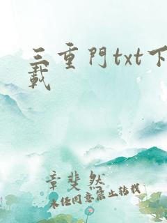 三重门txt下载