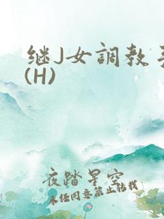 继J女调教手册(H)