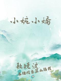 小婉小娇
