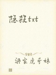 隐杀txt