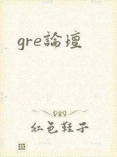 gre论坛