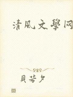 清风文学网