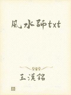 风水师txt