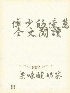 傅少的亿万甜妻 全文阅读