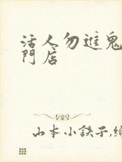 活人勿进鬼事专门店