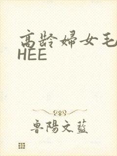 高龄妇女毛多THEE