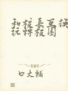 和校长互换身体玩转校园