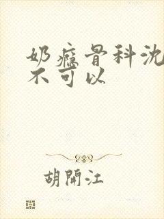 奶瘾骨科沈医生不可以