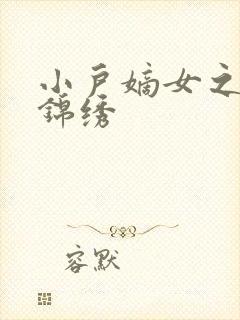 小户嫡女之高门锦绣