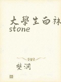 大学生白袜飞机stone