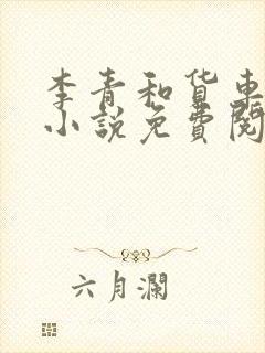 李青和货车老陈小说免费阅读