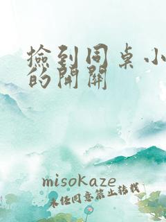 捡到同桌小玩具的开关